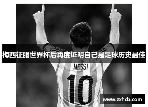 梅西征服世界杯后再度证明自己是足球历史最佳