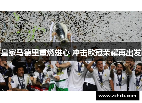 皇家马德里重燃雄心 冲击欧冠荣耀再出发