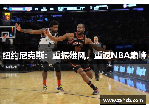纽约尼克斯：重振雄风，重返NBA巅峰