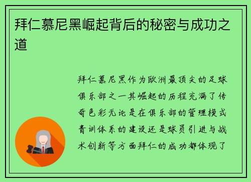 拜仁慕尼黑崛起背后的秘密与成功之道