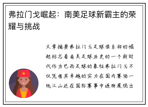 弗拉门戈崛起：南美足球新霸主的荣耀与挑战