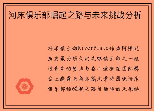河床俱乐部崛起之路与未来挑战分析