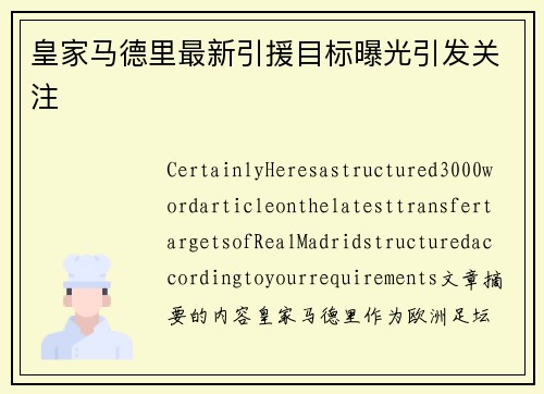 皇家马德里最新引援目标曝光引发关注