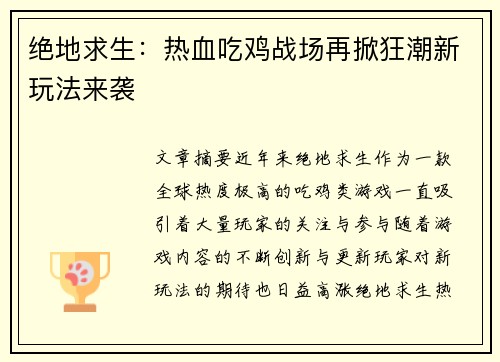 绝地求生：热血吃鸡战场再掀狂潮新玩法来袭