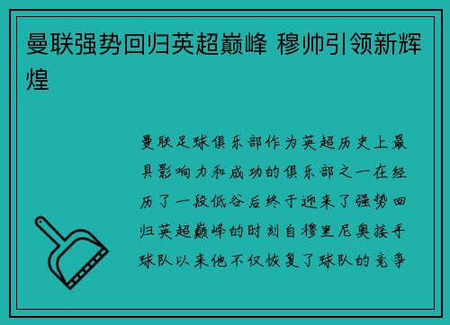 曼联强势回归英超巅峰 穆帅引领新辉煌