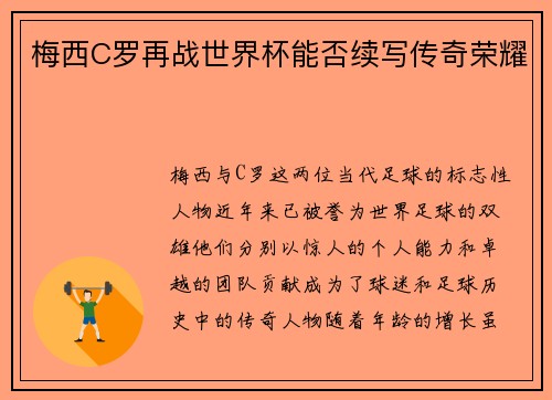 梅西C罗再战世界杯能否续写传奇荣耀