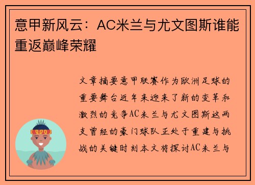 意甲新风云：AC米兰与尤文图斯谁能重返巅峰荣耀