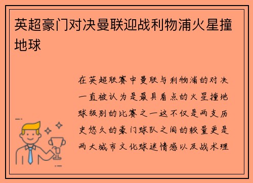 英超豪门对决曼联迎战利物浦火星撞地球