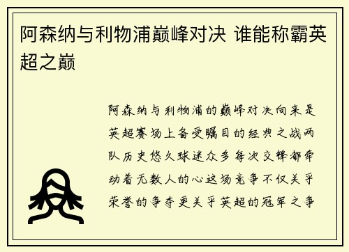 阿森纳与利物浦巅峰对决 谁能称霸英超之巅