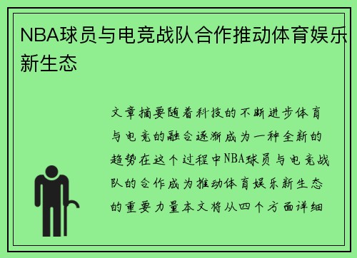 NBA球员与电竞战队合作推动体育娱乐新生态