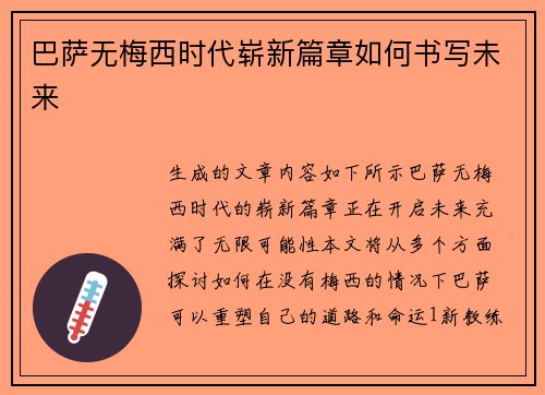 巴萨无梅西时代崭新篇章如何书写未来