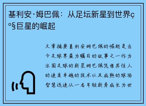 基利安·姆巴佩：从足坛新星到世界级巨星的崛起