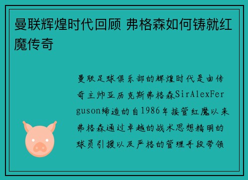 曼联辉煌时代回顾 弗格森如何铸就红魔传奇