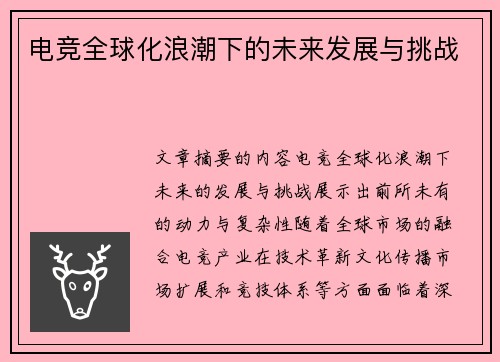 电竞全球化浪潮下的未来发展与挑战