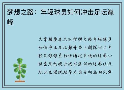 梦想之路：年轻球员如何冲击足坛巅峰