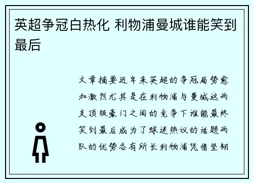 英超争冠白热化 利物浦曼城谁能笑到最后