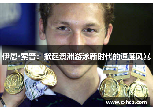 伊恩·索普：掀起澳洲游泳新时代的速度风暴