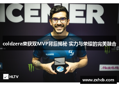 coldzera荣获双MVP背后揭秘 实力与荣耀的完美融合