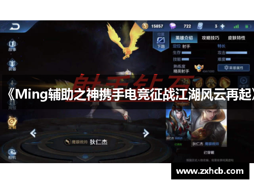 《Ming辅助之神携手电竞征战江湖风云再起》