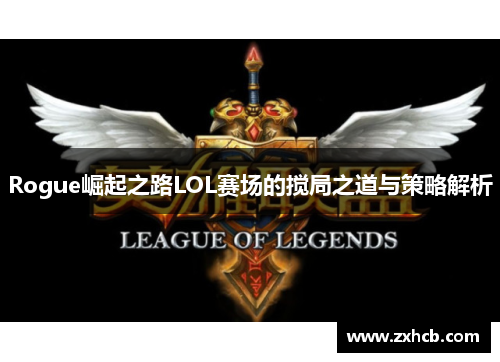 Rogue崛起之路LOL赛场的搅局之道与策略解析