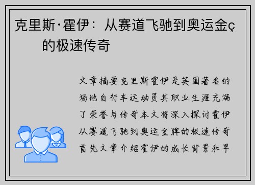 克里斯·霍伊：从赛道飞驰到奥运金牌的极速传奇