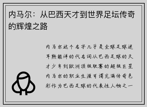 内马尔：从巴西天才到世界足坛传奇的辉煌之路