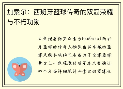 加索尔：西班牙篮球传奇的双冠荣耀与不朽功勋