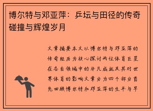 博尔特与邓亚萍：乒坛与田径的传奇碰撞与辉煌岁月
