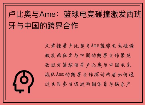 卢比奥与Ame：篮球电竞碰撞激发西班牙与中国的跨界合作