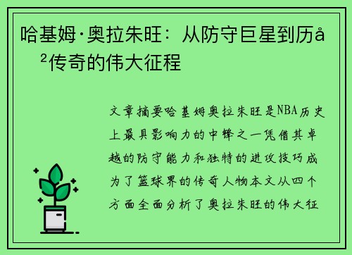 哈基姆·奥拉朱旺：从防守巨星到历史传奇的伟大征程