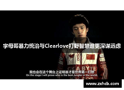 字母哥暴力统治与Clearlove打野智慧谁更深谋远虑
