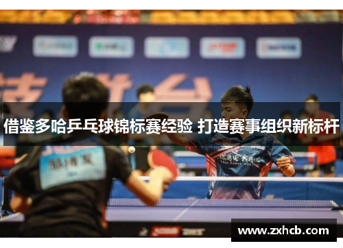 借鉴多哈乒乓球锦标赛经验 打造赛事组织新标杆