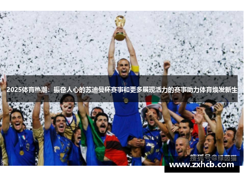 2025体育热潮：振奋人心的苏迪曼杯赛事和更多展现活力的赛事助力体育焕发新生