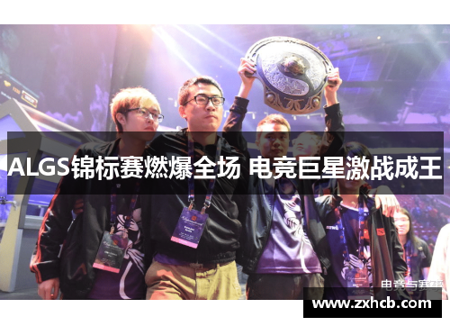 ALGS锦标赛燃爆全场 电竞巨星激战成王