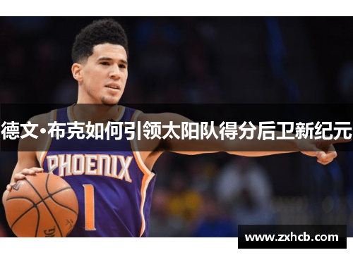 德文·布克如何引领太阳队得分后卫新纪元