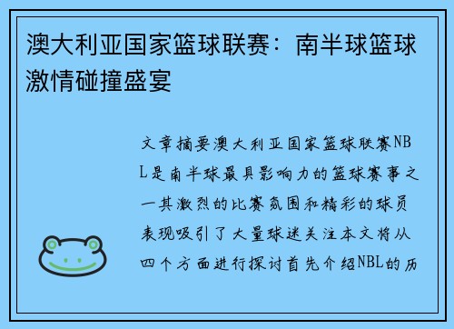 澳大利亚国家篮球联赛：南半球篮球激情碰撞盛宴