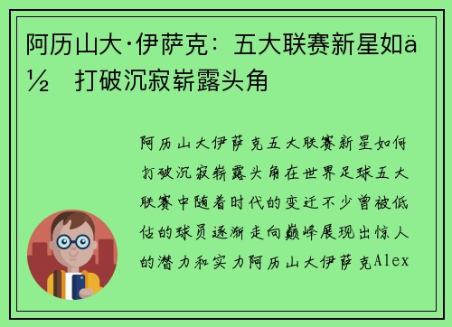 阿历山大·伊萨克：五大联赛新星如何打破沉寂崭露头角