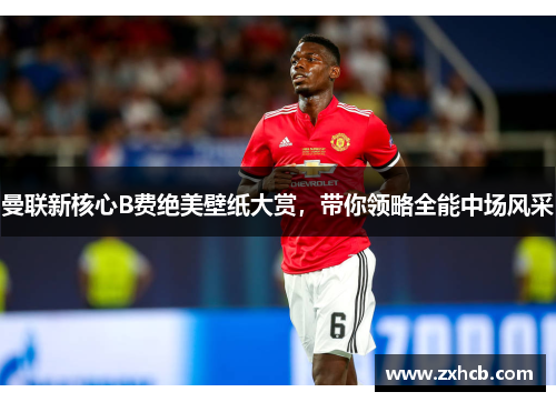 曼联新核心B费绝美壁纸大赏，带你领略全能中场风采
