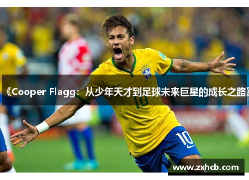 《Cooper Flagg:从少年天才到足球未来巨星的成长之路》
