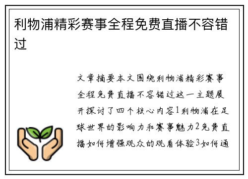 利物浦精彩赛事全程免费直播不容错过