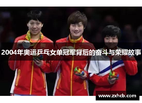 2004年奥运乒乓女单冠军背后的奋斗与荣耀故事